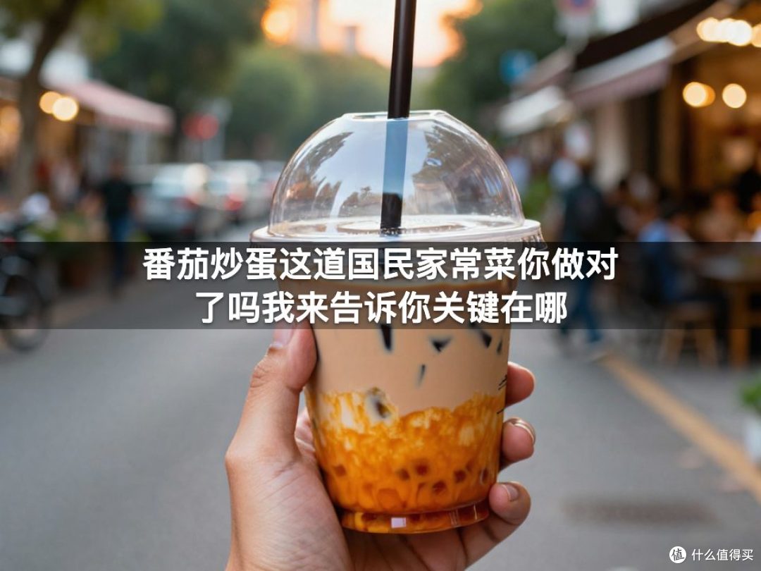 番茄炒蛋这道国民家常菜你做对了吗我来告诉你关键在哪