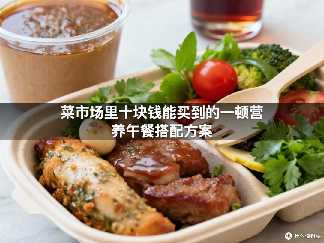 菜市场里十块钱能买到的一顿营养午餐搭配方案