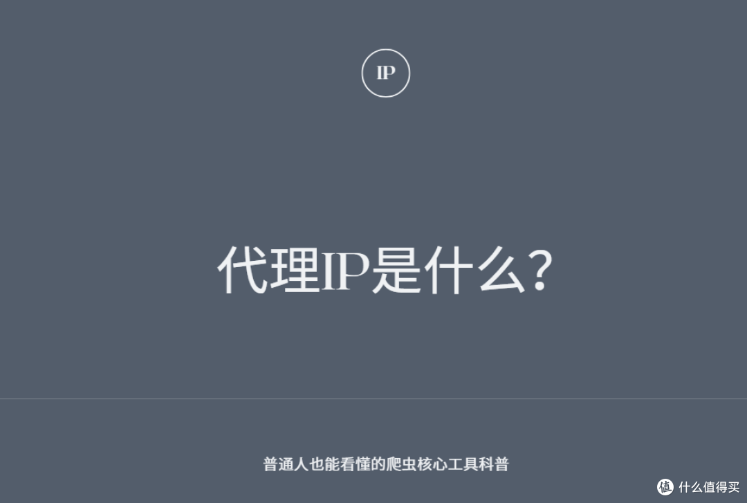 代理IP是什么？普通人也能看懂的爬虫核心工具科普