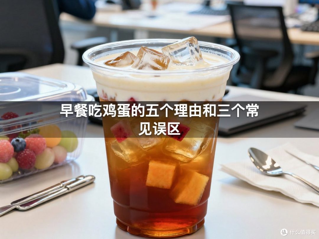 早餐吃鸡蛋的五个理由和三个常见误区