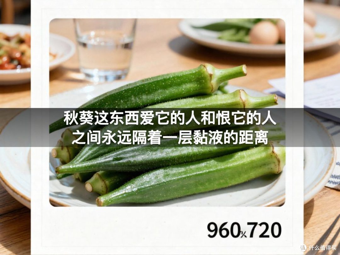 秋葵这东西爱它的人和恨它的人之间永远隔着一层黏液的距离