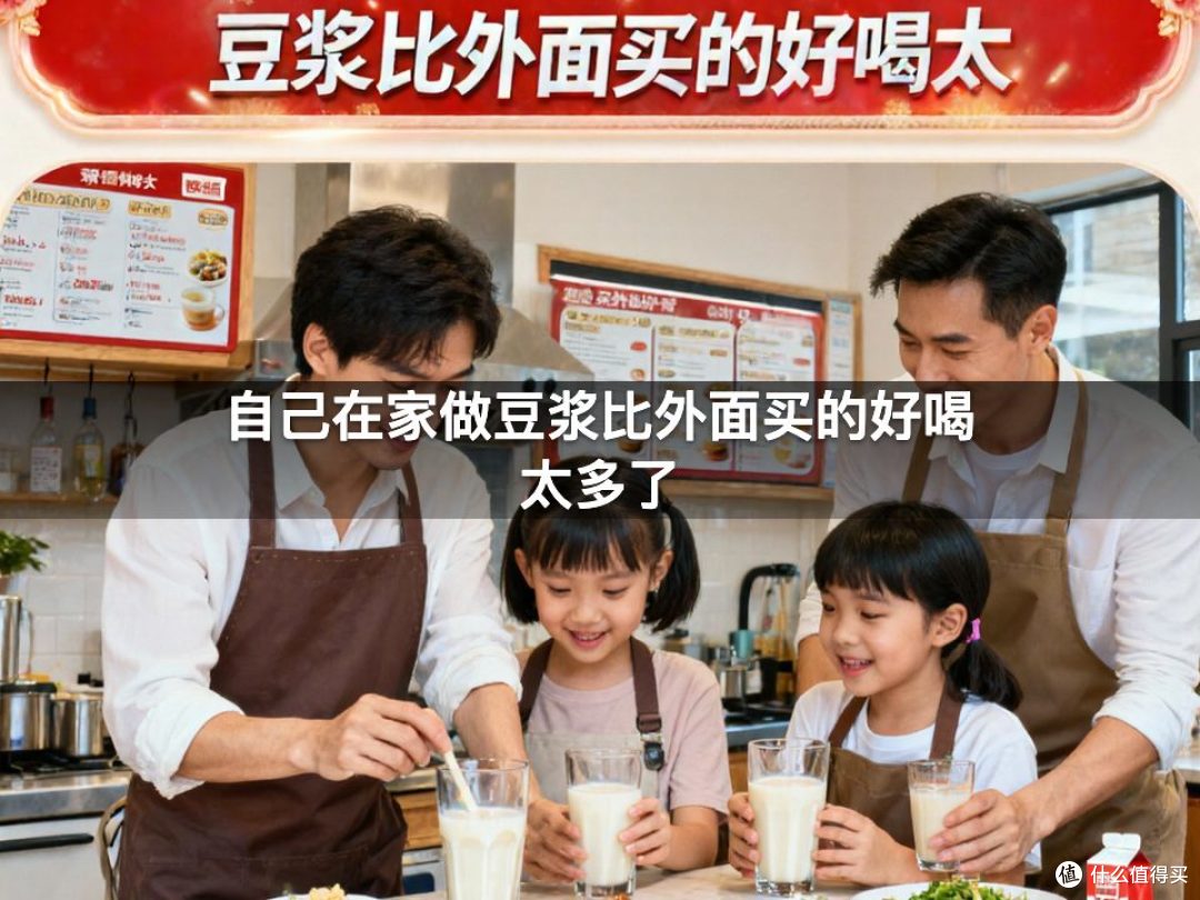 自己在家做豆浆比外面买的好喝太多了