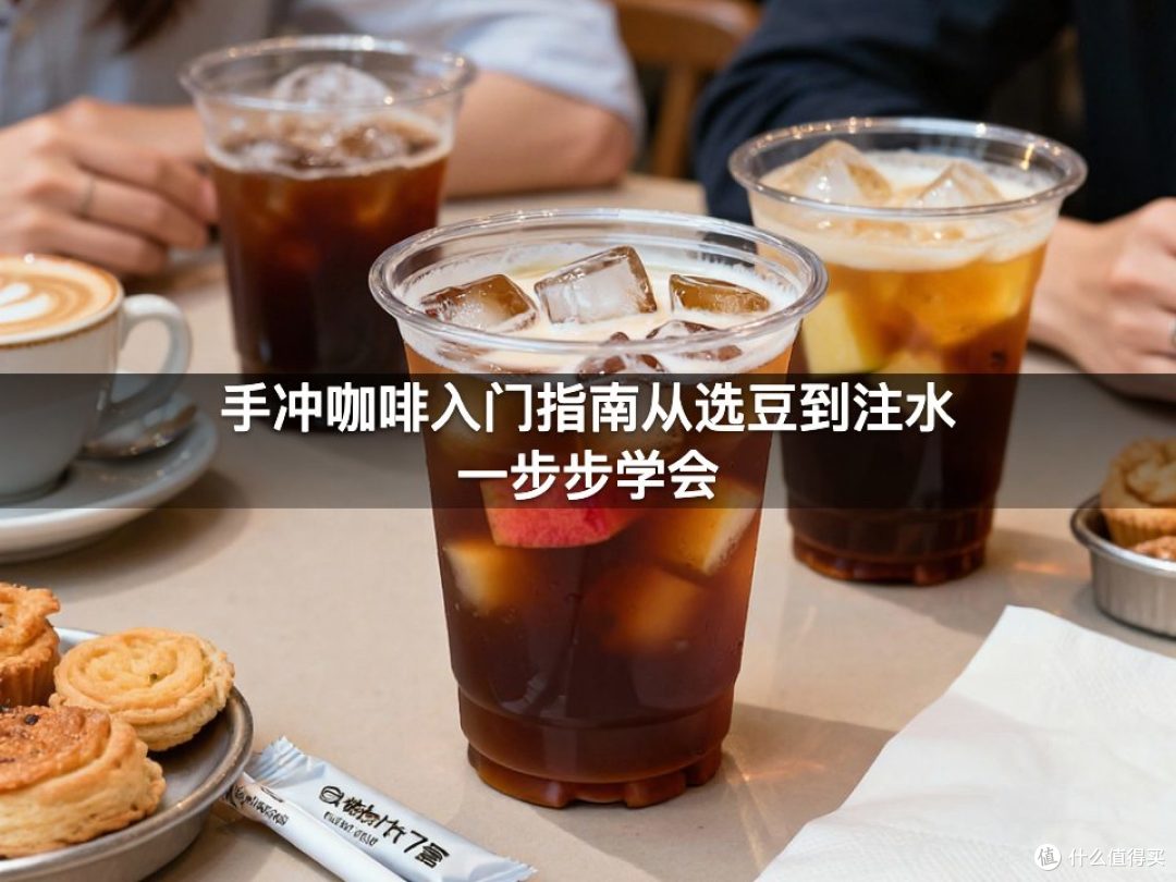 手冲咖啡入门指南从选豆到注水一步步学会