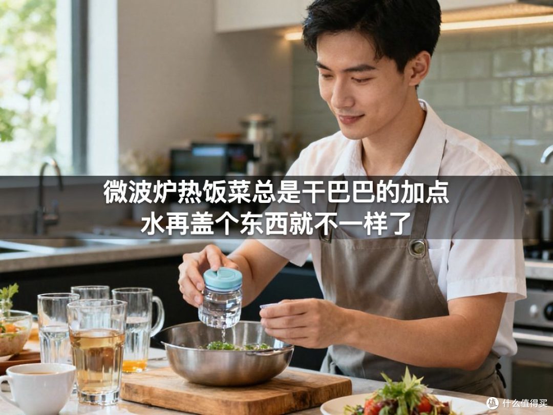 微波炉热饭菜总是干巴巴的加点水再盖个东西就不一样了