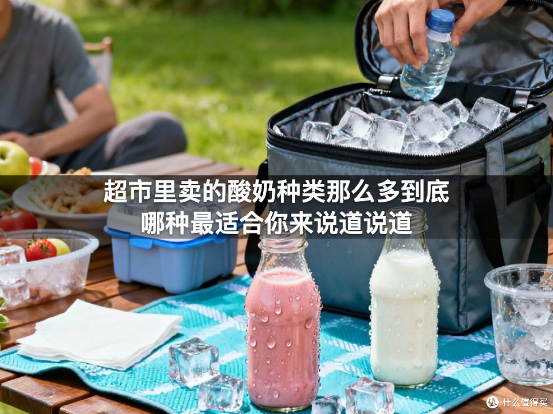 超市里卖的酸奶种类那么多到底哪种最适合你来说道说道