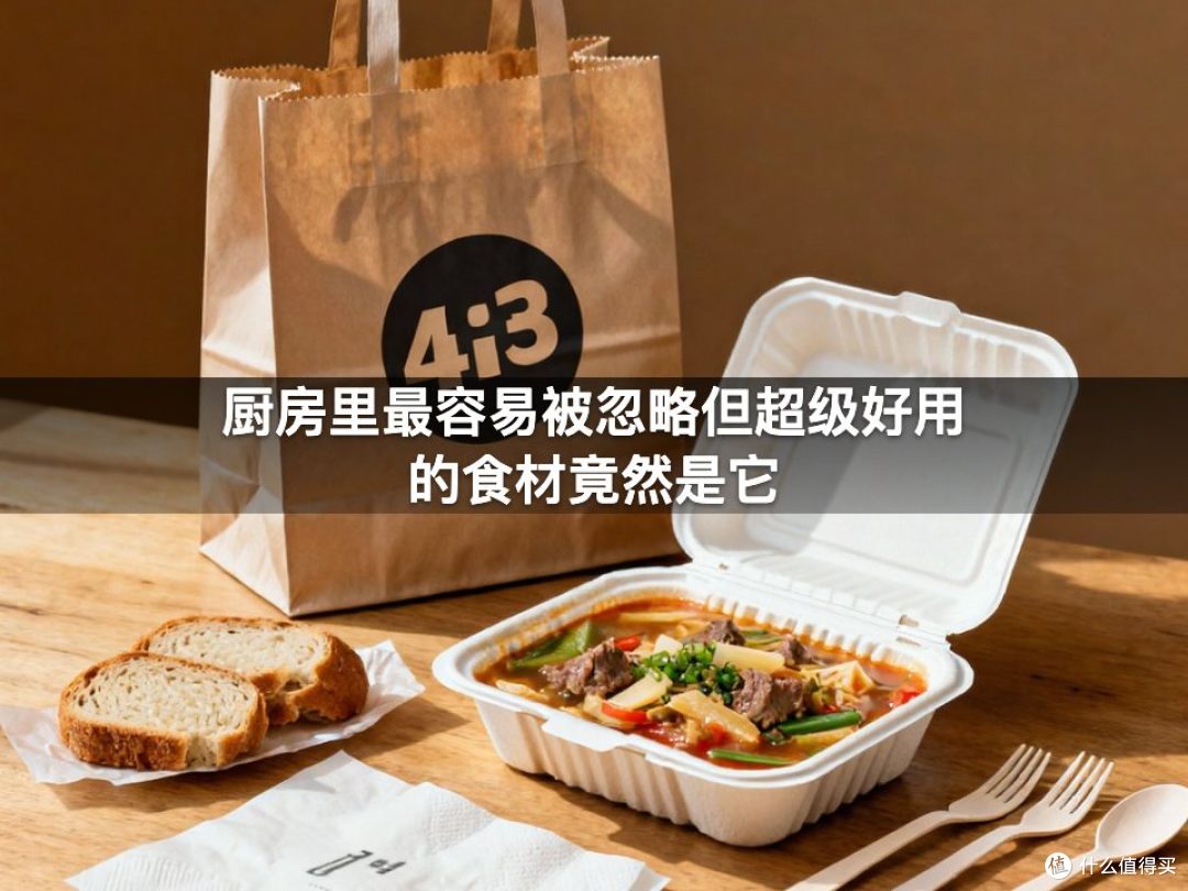 厨房里最容易被忽略但超级好用的食材竟然是它