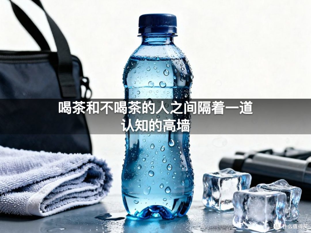 喝茶和不喝茶的人之间隔着一道认知的高墙