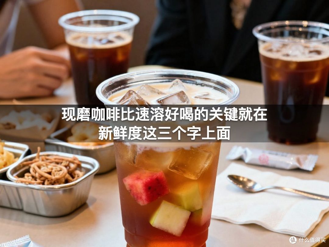 现磨咖啡比速溶好喝的关键就在新鲜度这三个字上面