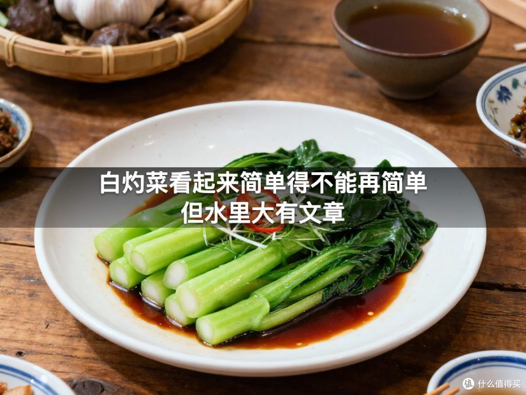 白灼菜看起来简单得不能再简单但水里大有文章