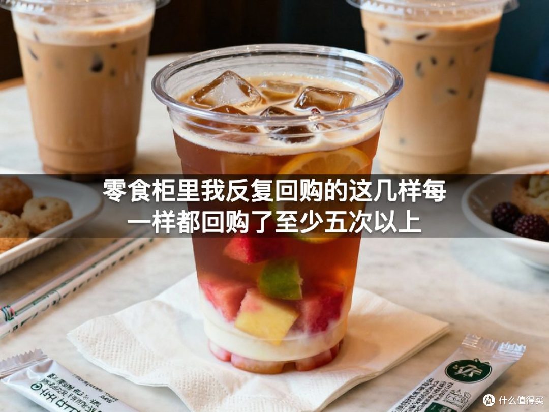 零食柜里我反复回购的这几样每一样都回购了至少五次以上