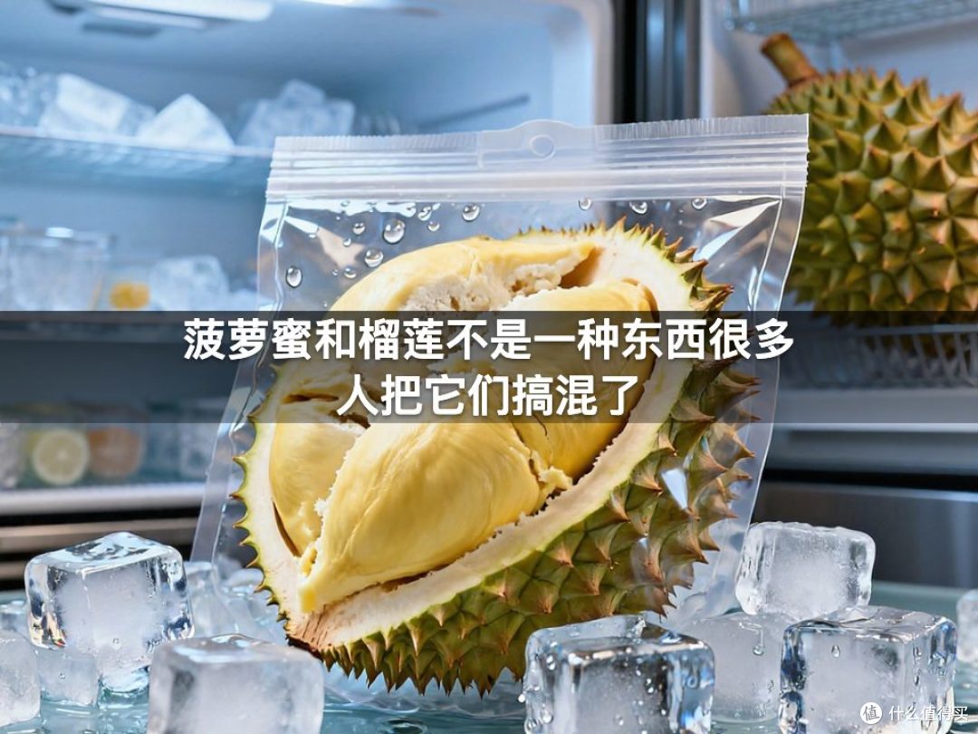 菠萝蜜和榴莲不是一种东西很多人把它们搞混了