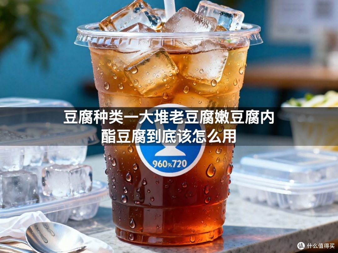 豆腐种类一大堆老豆腐嫩豆腐内酯豆腐到底该怎么用
