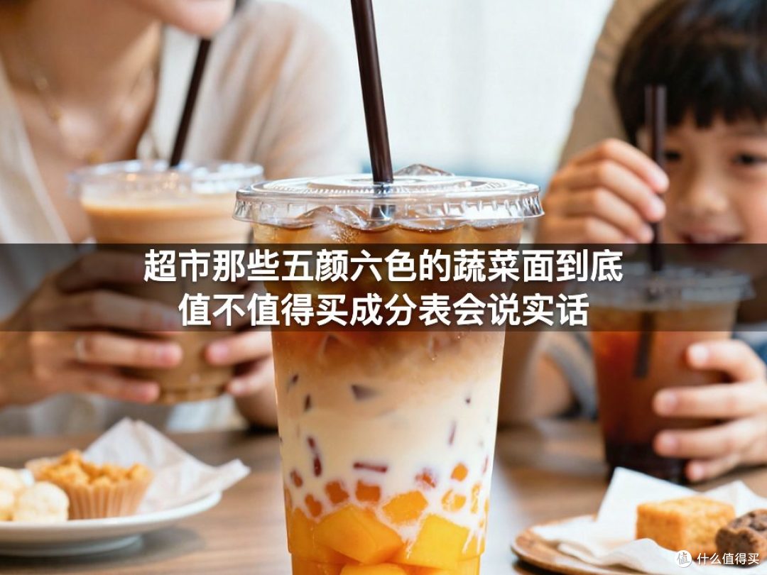 超市那些五颜六色的蔬菜面到底值不值得买成分表会说实话