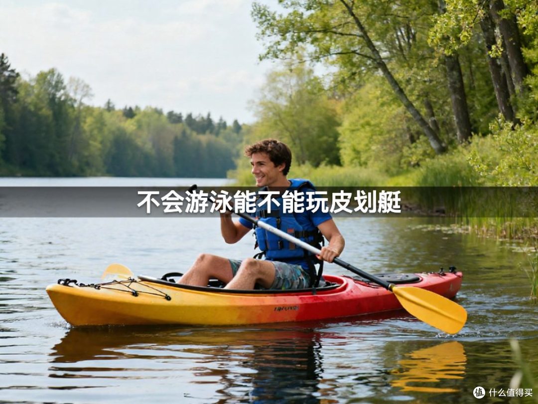 不会游泳能不能玩皮划艇