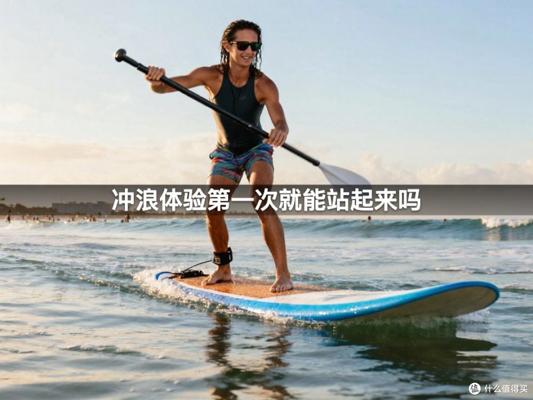 冲浪体验第一次就能站起来吗