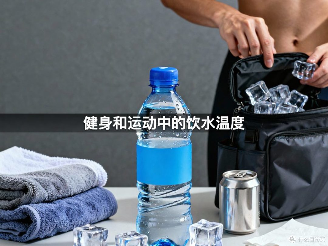 健身和运动中的饮水温度