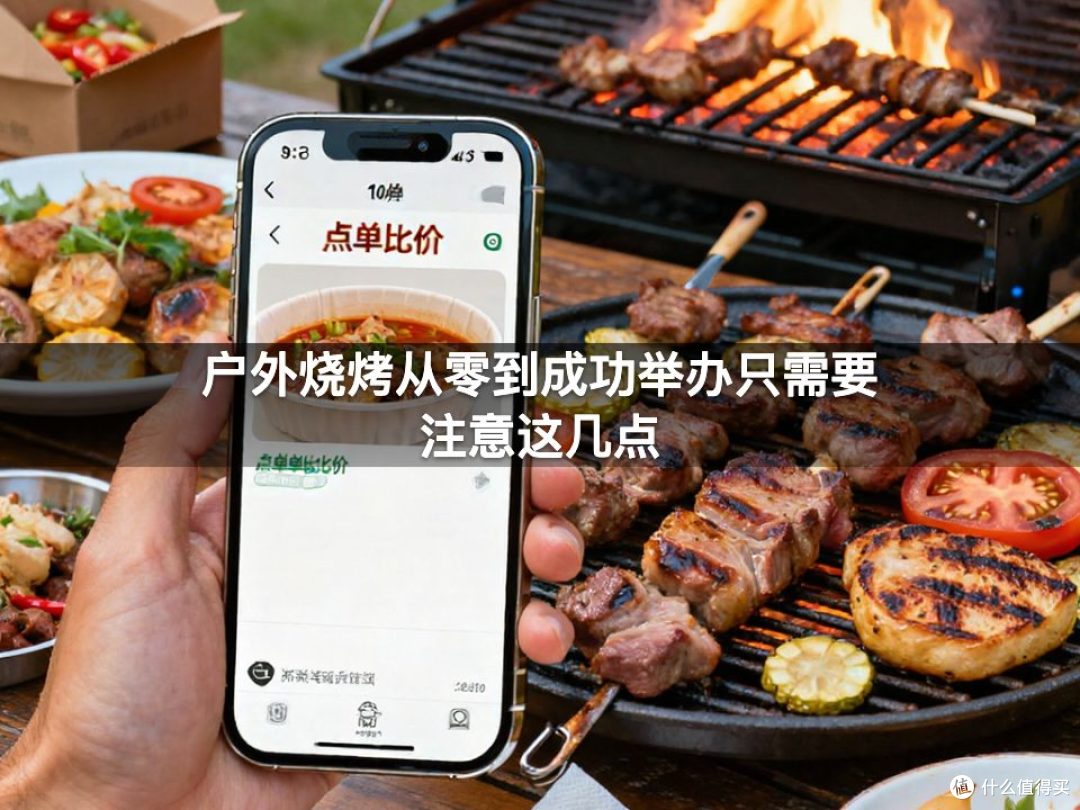 户外烧烤从零到成功举办只需要注意这几点