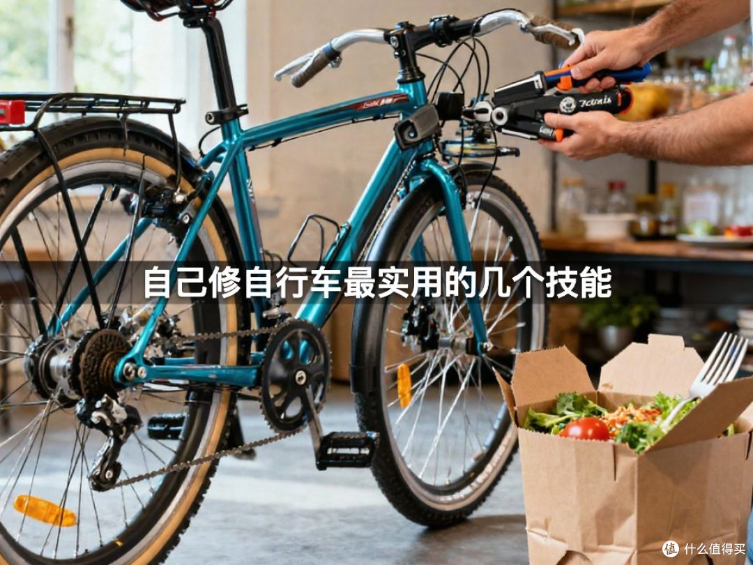 自己修自行车最实用的几个技能