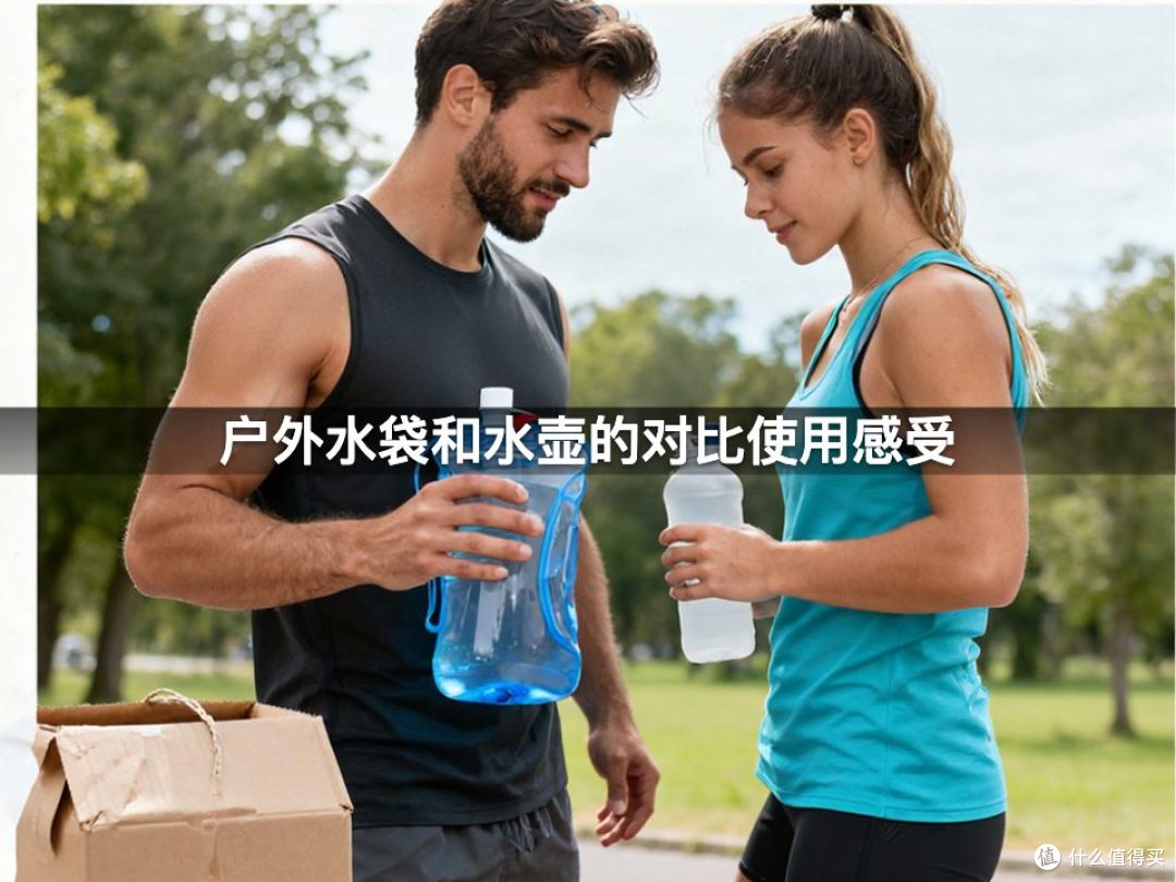 户外水袋和水壶的对比使用感受
