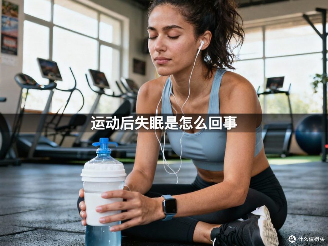 运动后失眠是怎么回事