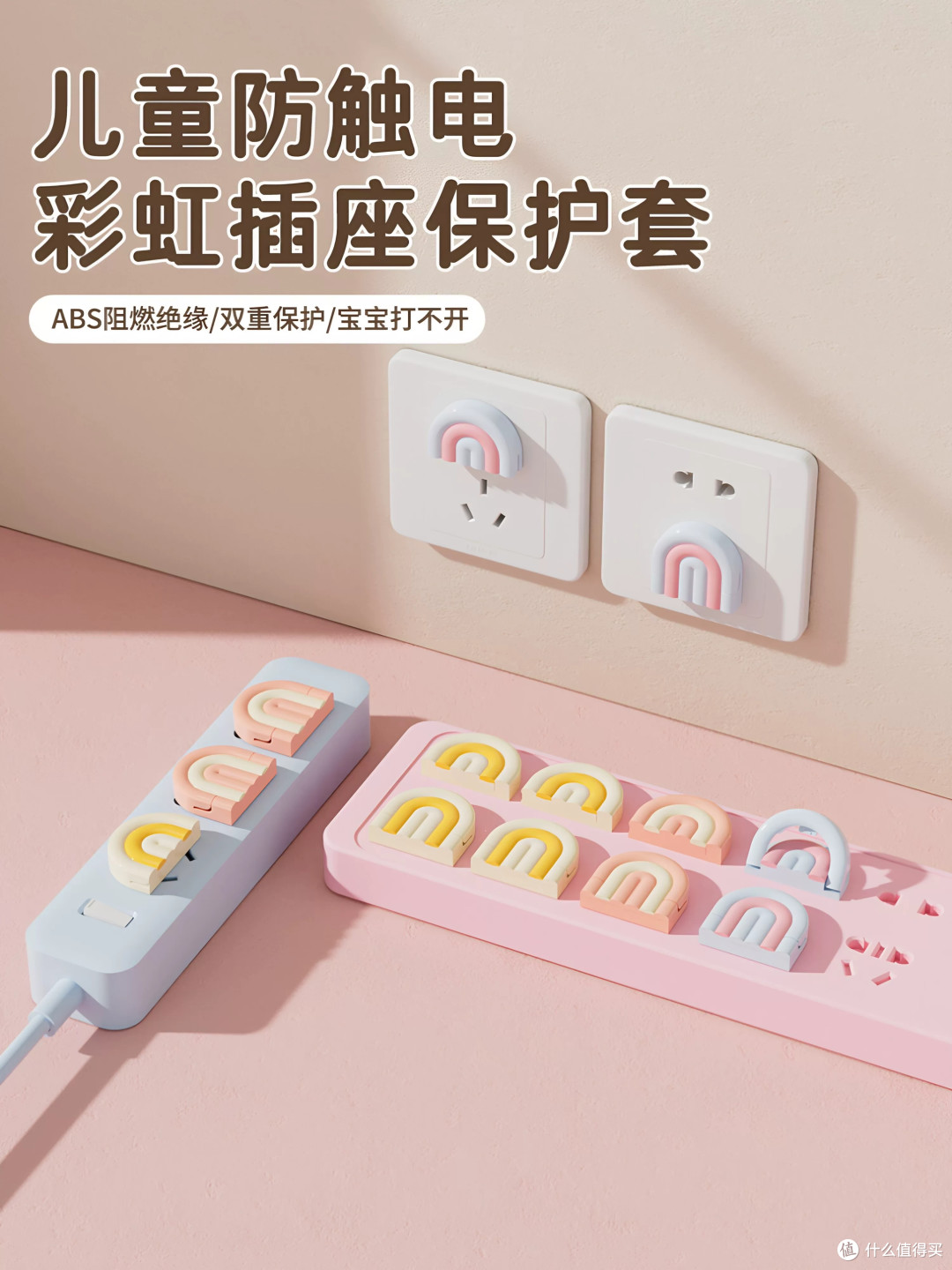有娃家庭必备！彩虹防触电插座保护盖，宝宝安全防护超省心