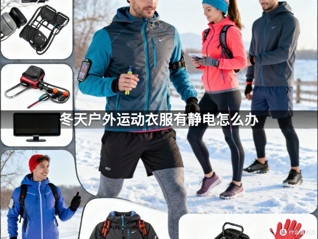 冬天户外运动衣服有静电怎么办