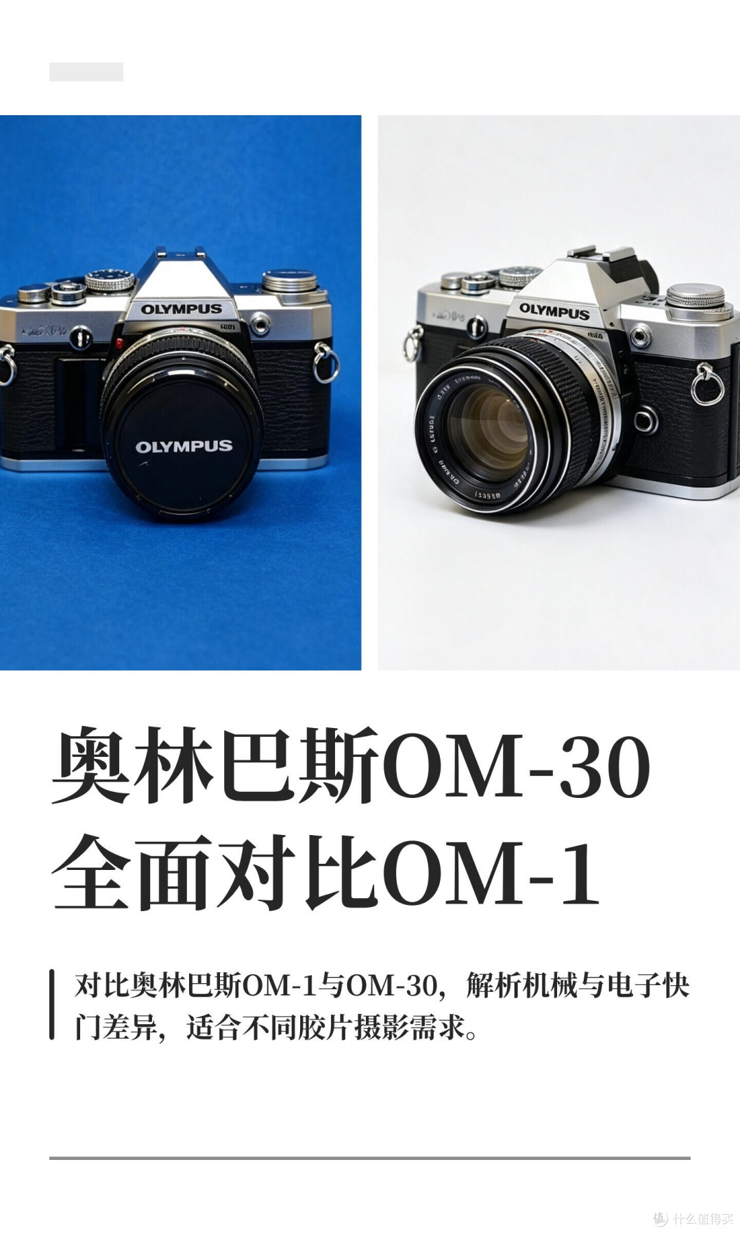 奥林巴斯OM-1 VS OM-30｜机械胶片神机怎么选