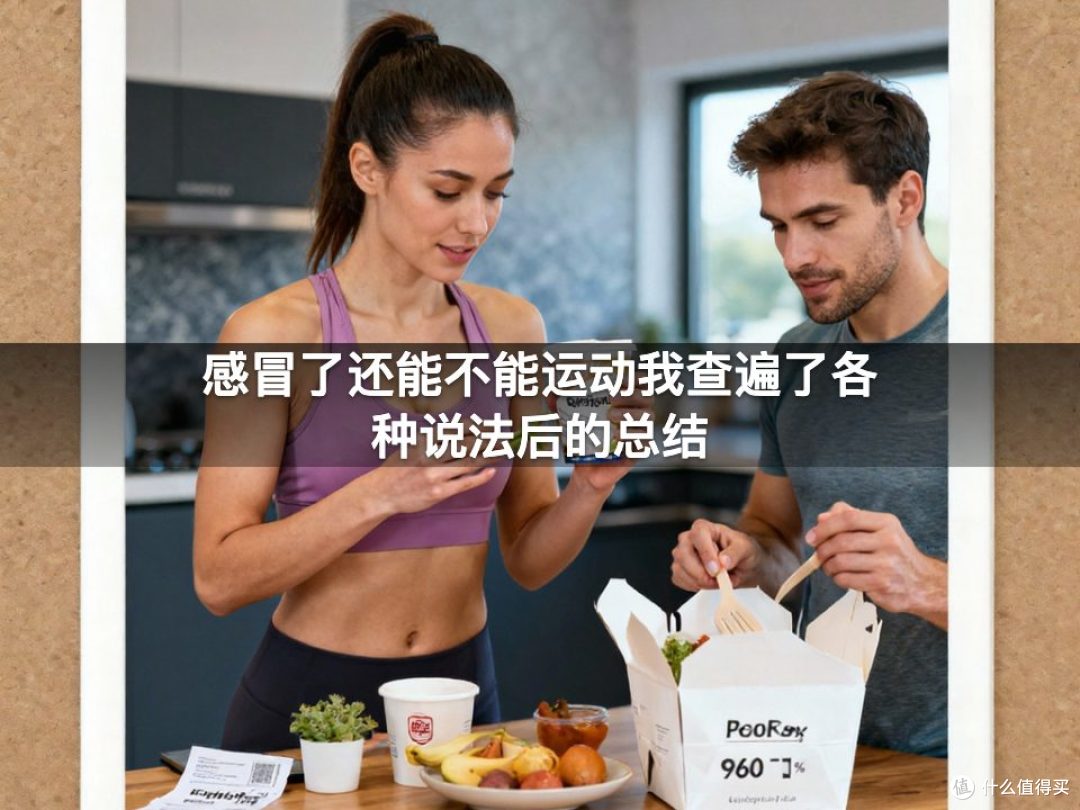 感冒了还能不能运动我查遍了各种说法后的总结