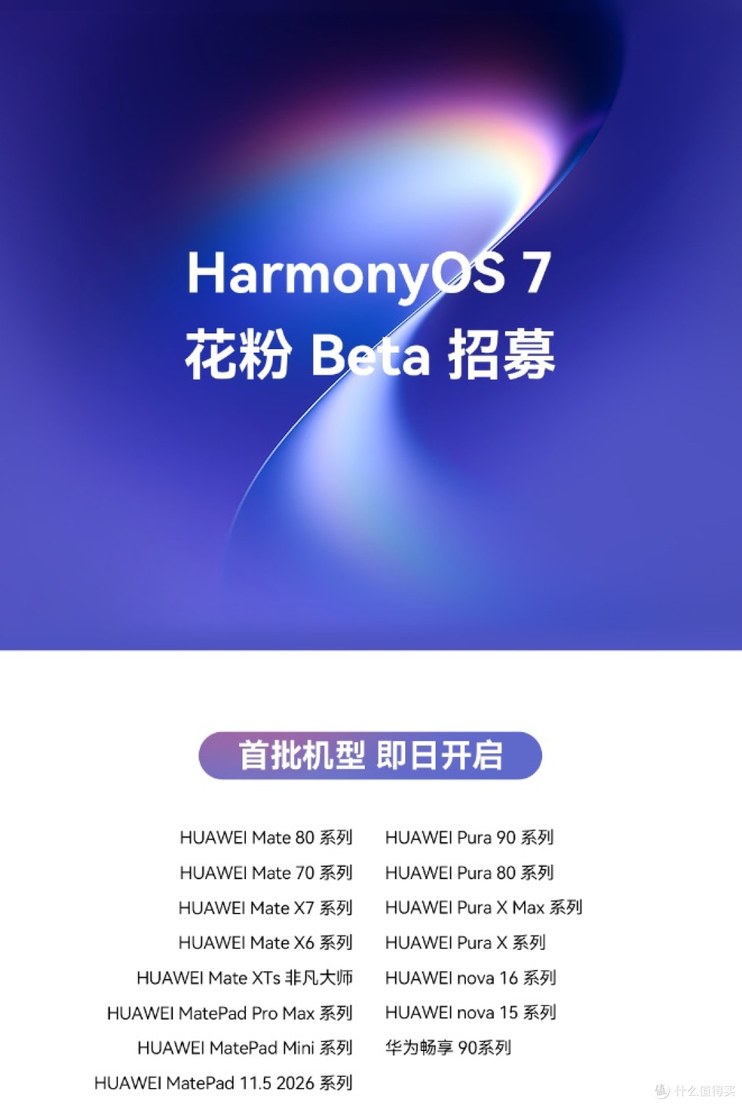鸿蒙7来了！HarmonyOS 7 花粉Beta版招募活动启动！