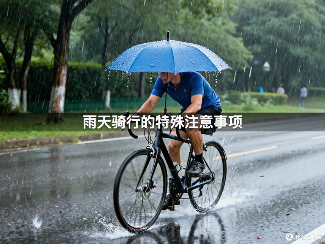 雨天骑行的特殊注意事项