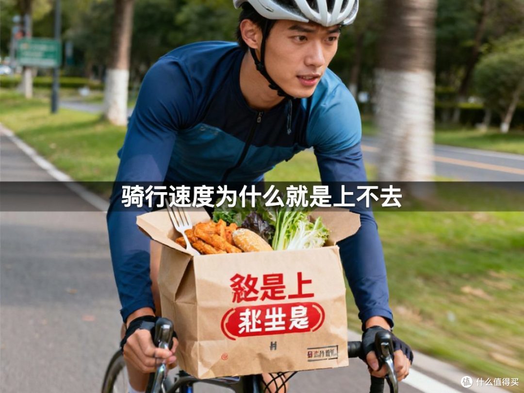 骑行速度为什么就是上不去