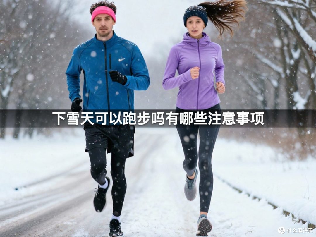 下雪天可以跑步吗有哪些注意事项