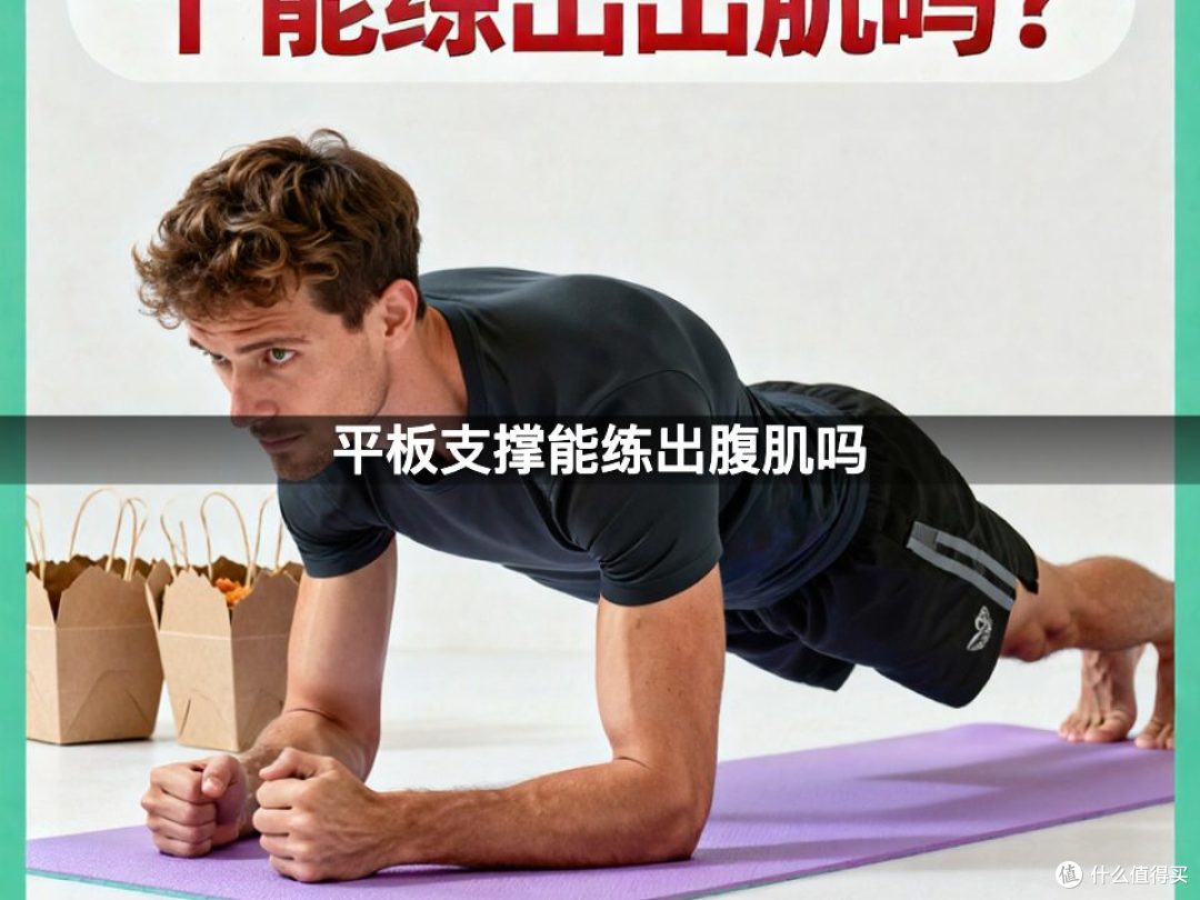 平板支撑能练出腹肌吗