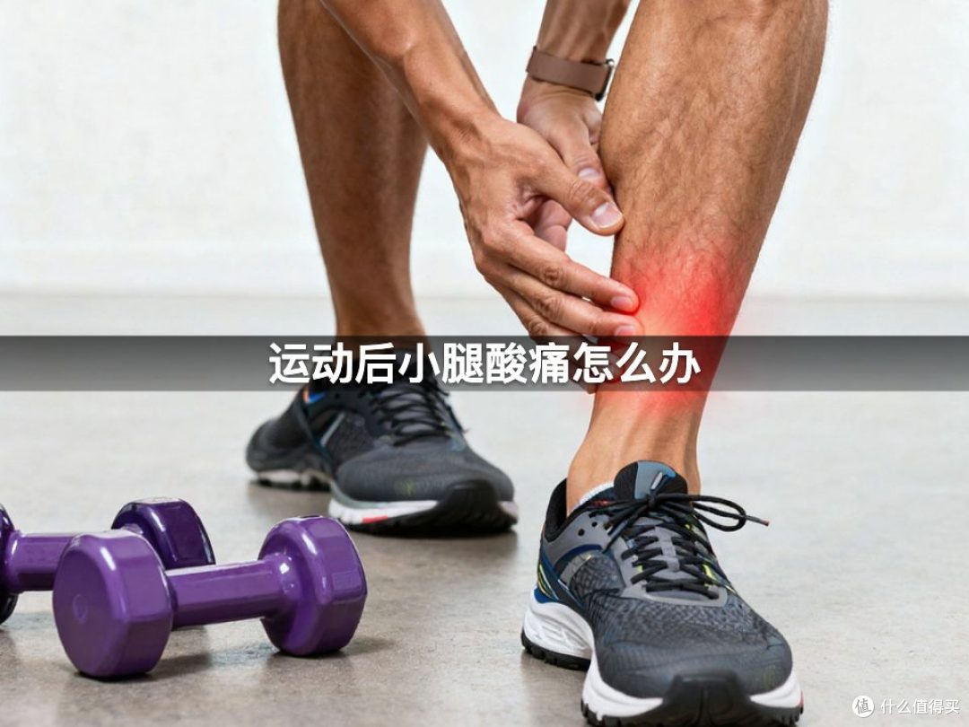 运动后小腿酸痛怎么办