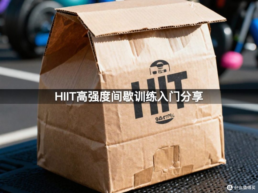 HIIT高强度间歇训练入门分享