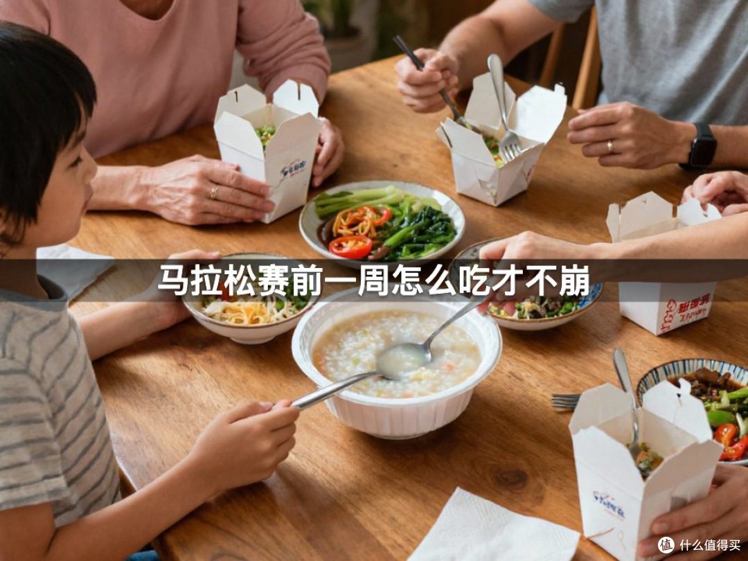 马拉松赛前一周怎么吃才不崩