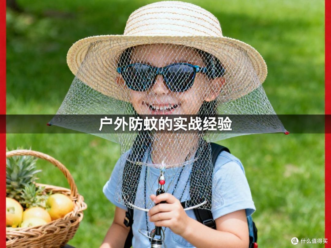 户外防蚊的实战经验