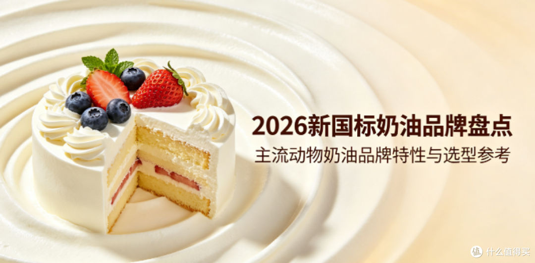 2026新国标奶油品牌大盘点：合规主流动物奶油品牌特性与选型解析