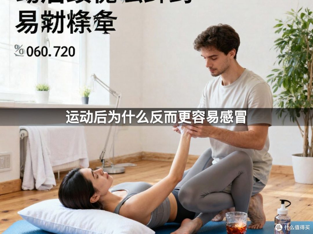 运动后为什么反而更容易感冒
