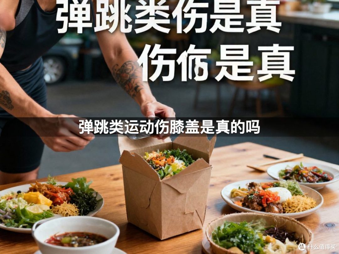 弹跳类运动伤膝盖是真的吗