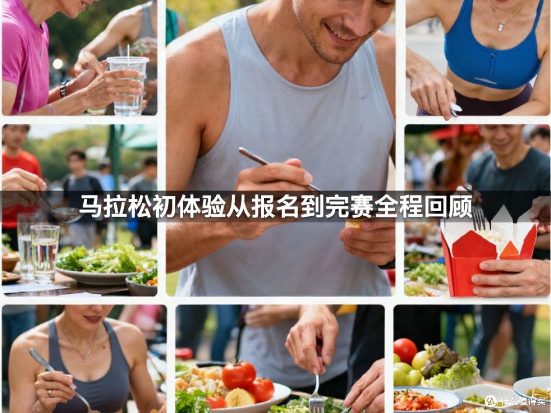 马拉松初体验从报名到完赛全程回顾