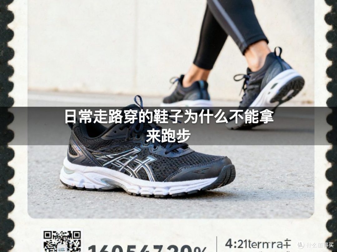 日常走路穿的鞋子为什么不能拿来跑步