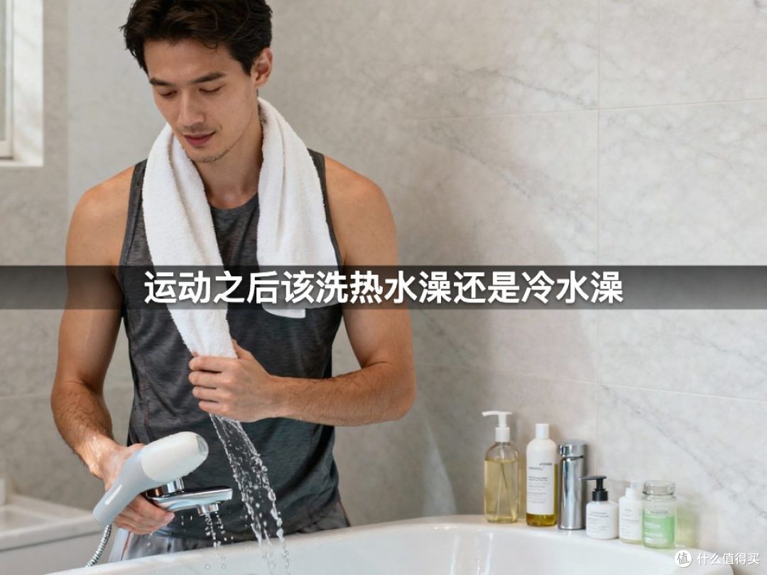 运动之后该洗热水澡还是冷水澡