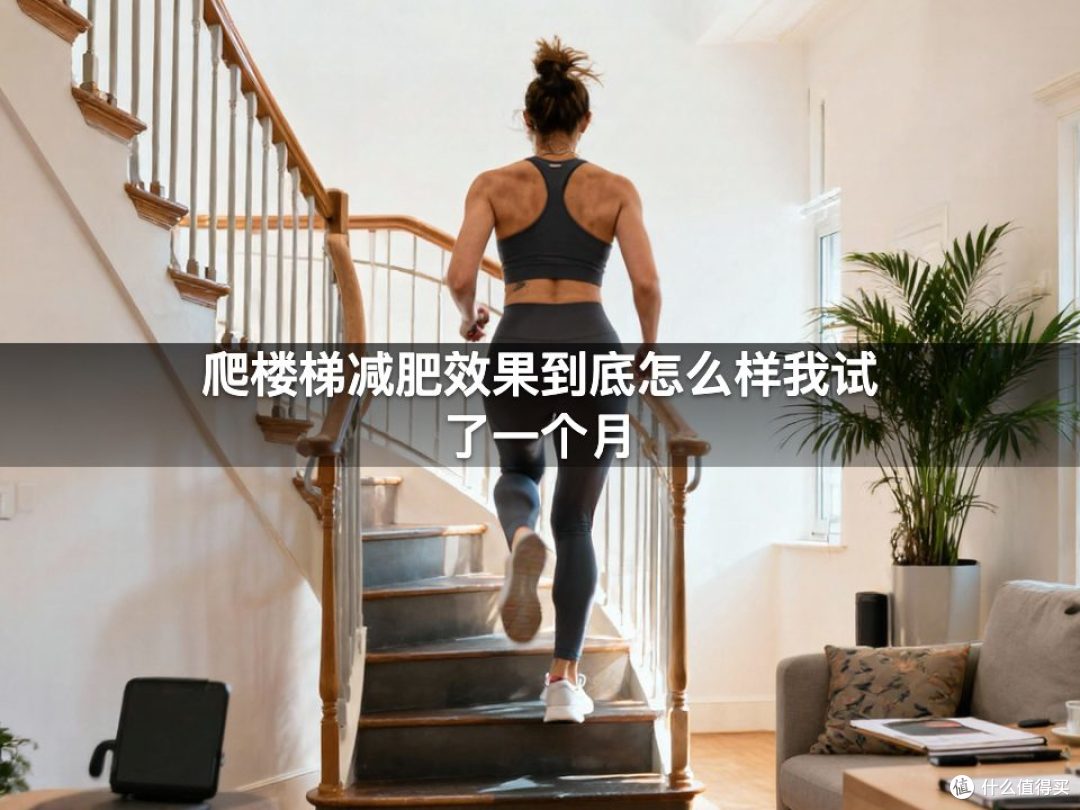爬楼梯减肥效果到底怎么样我试了一个月