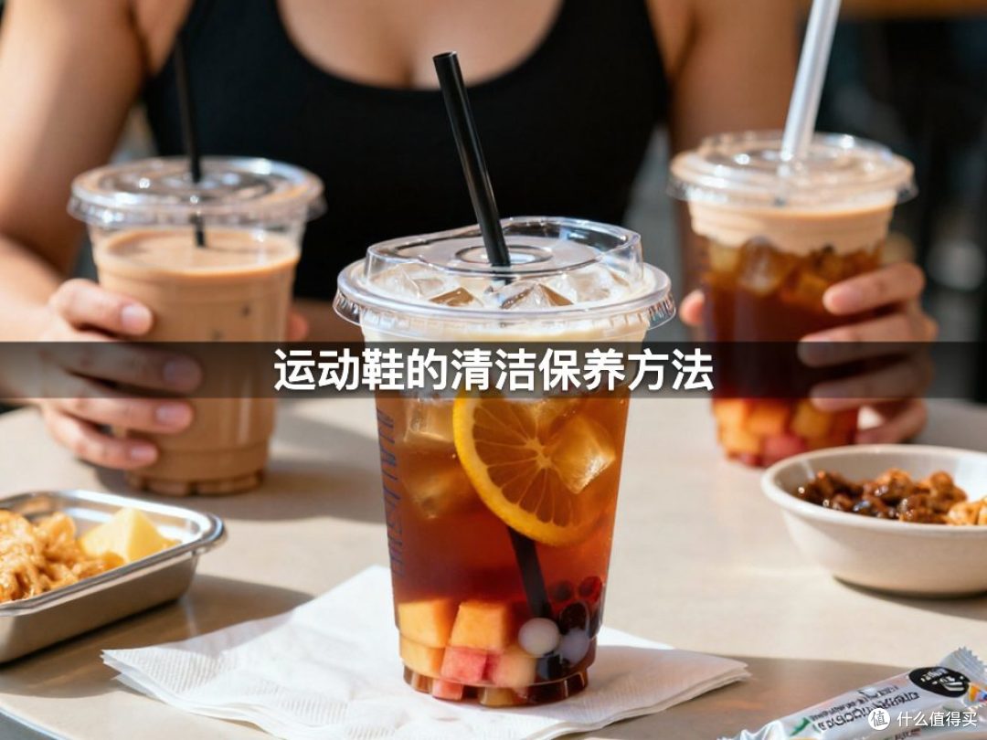 运动鞋的清洁保养方法