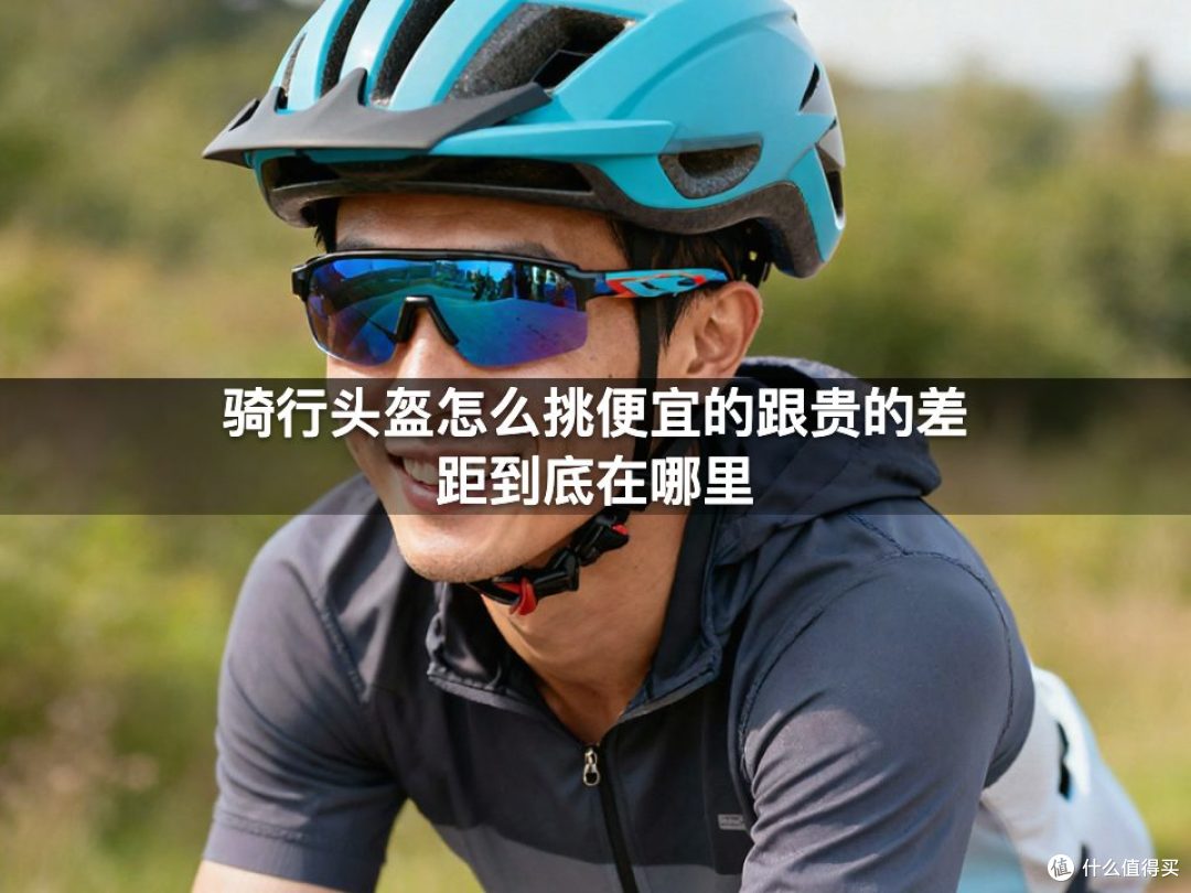 骑行头盔怎么挑便宜的跟贵的差距到底在哪里