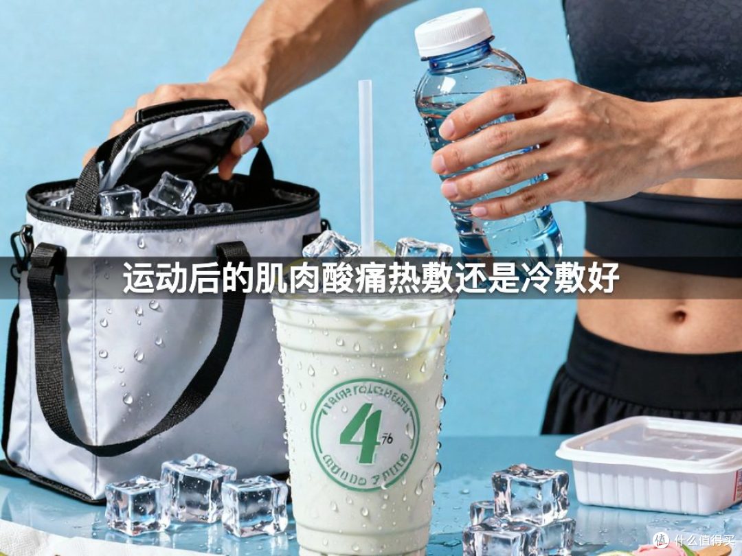 运动后的肌肉酸痛热敷还是冷敷好