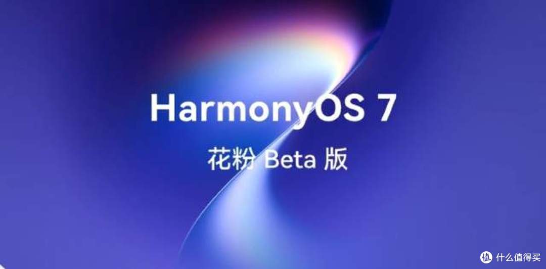 Harmony OS7花粉开启招募！机型清单一览，看看你的手机能否尝鲜