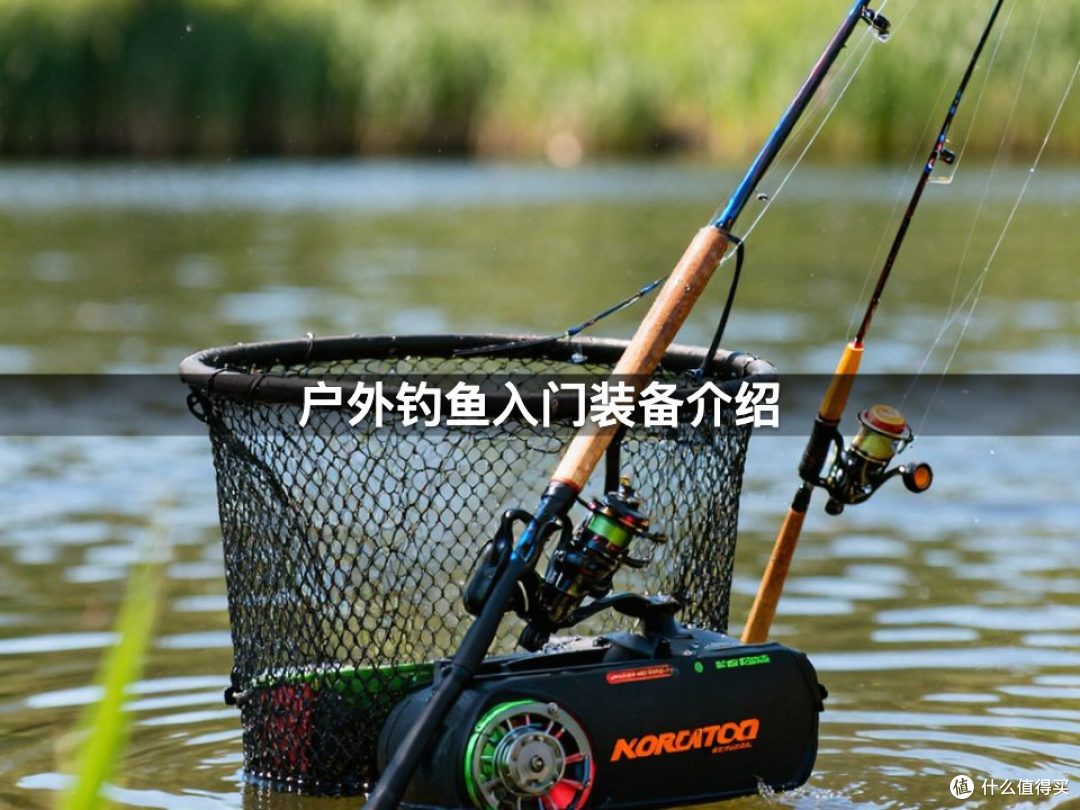 户外钓鱼入门装备介绍