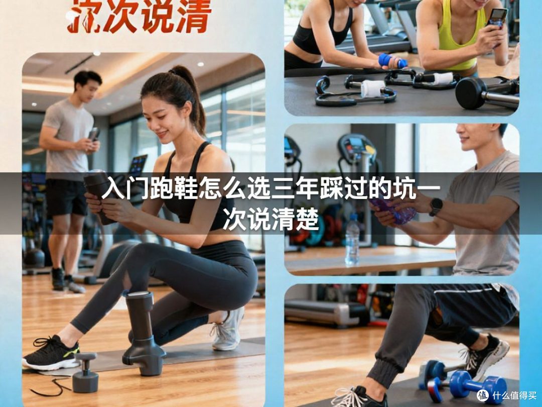 入门跑鞋怎么选三年踩过的坑一次说清楚